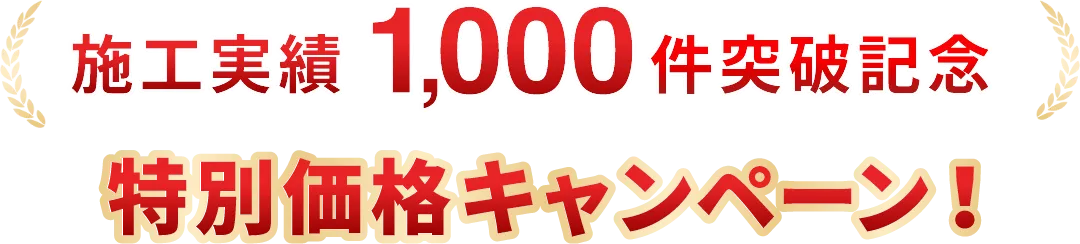 施工実績1,000件突破記念 特別価格キャンペーン！